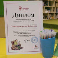 Детской библиотеке вручён Диплом за участие в акции «Международный день чтения»